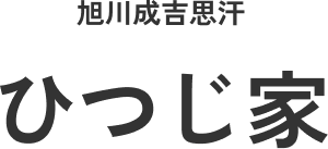 旭川成吉思汗ひつじ家
